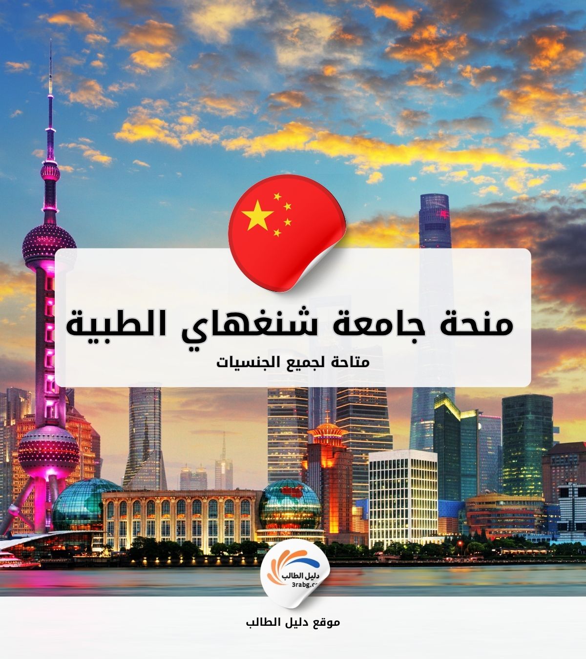 منحة جامعة شنغهاي الطبية