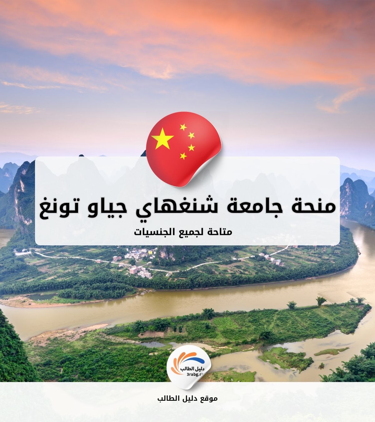 منحة جامعة شنغهاي جياو تونغ