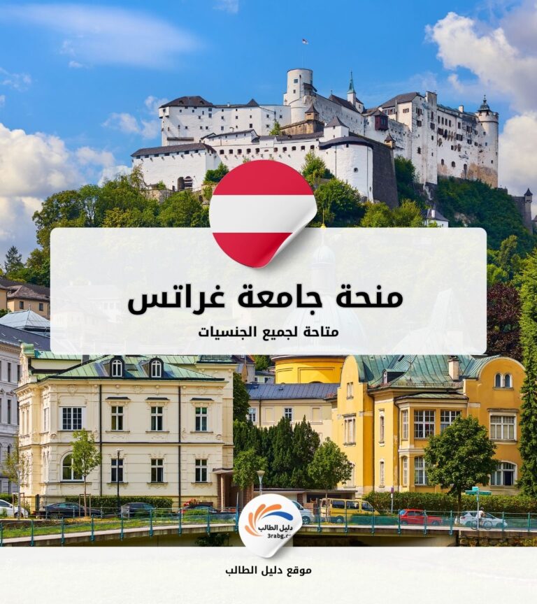 منحة جامعة غراتس