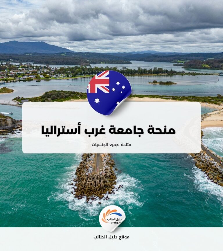 منحة جامعة غرب أستراليا