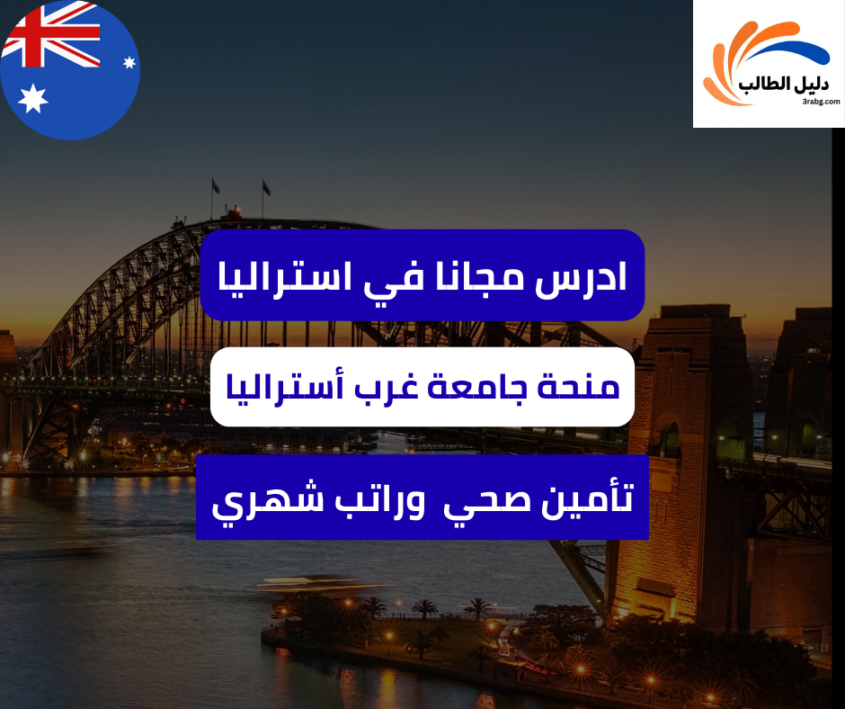 منحة جامعة غرب أستراليا