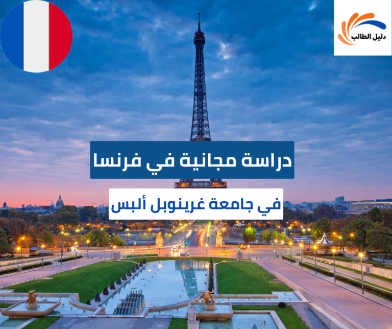 منحة جامعة غرينوبل ألبس