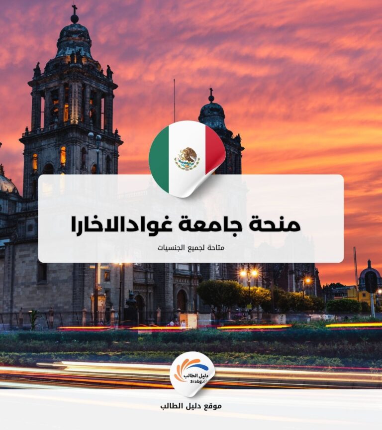 منحة جامعة غوادالاخارا في المكسيك