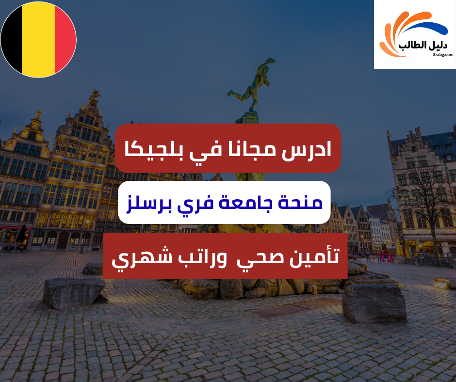 منحة جامعة فري برسلز في بلجيكا