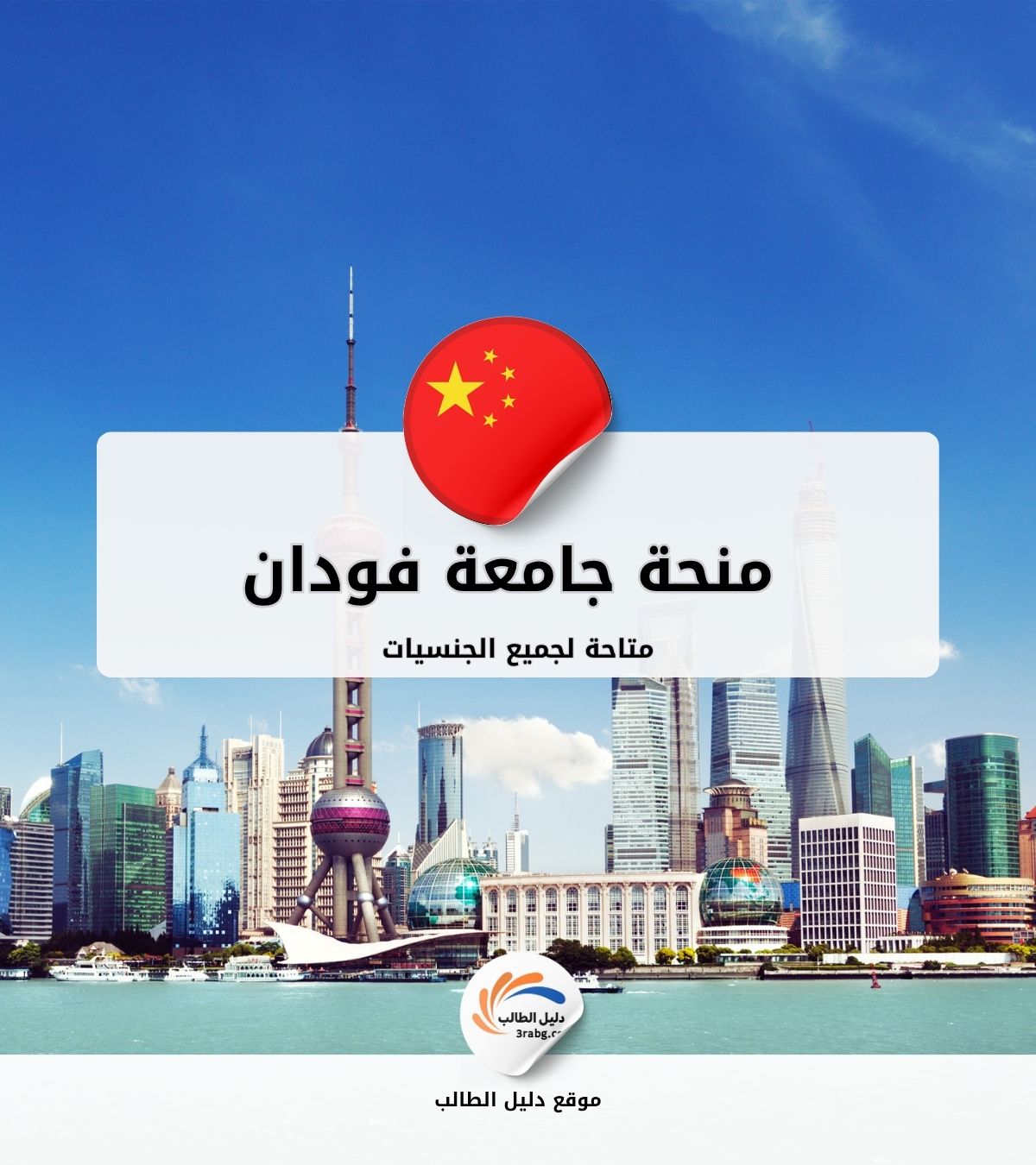 منحة جامعة فودان