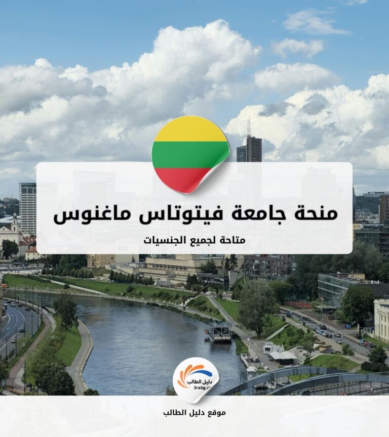 منحة جامعة فيتوتاس ماغنوس في ليتوانيا