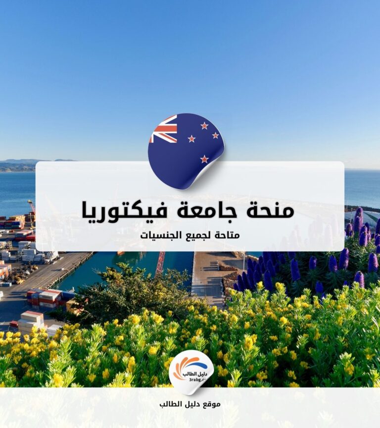 منحة جامعة فيكتوريا في ويلينجتون