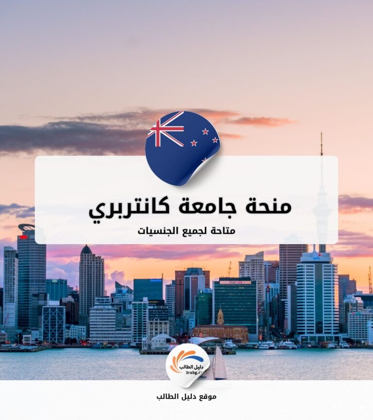 منحة جامعة كانتربري في نيوزيلاند