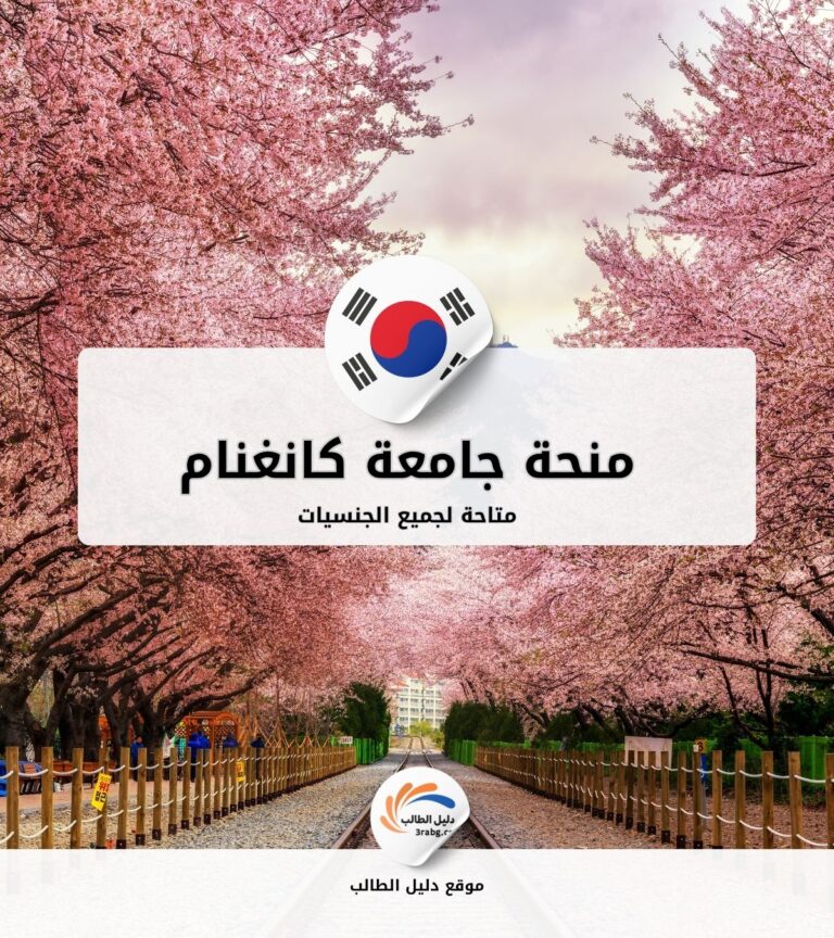 منحة جامعة كانغنام