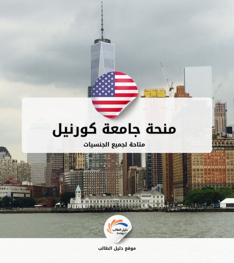 منحة جامعة كورنيل