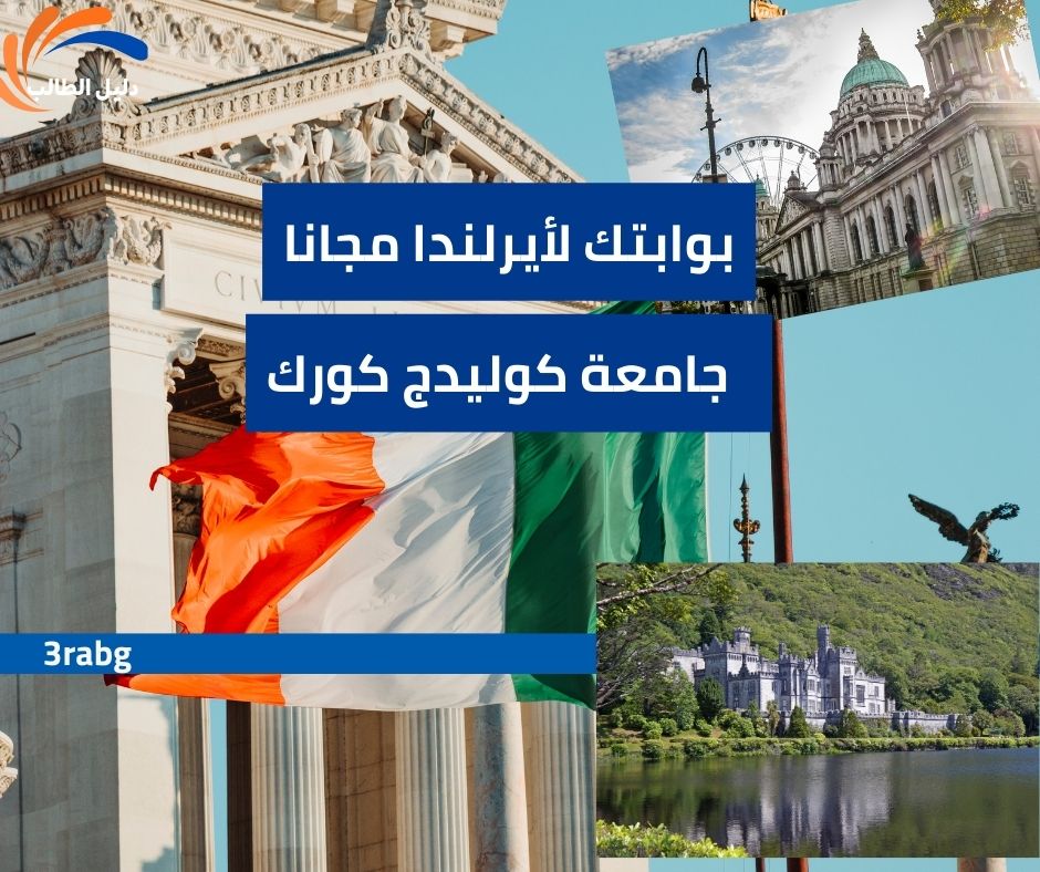 منحة جامعة كوليدج كورك UCC الممولة بالكامل | بوابتك لأيرلندا