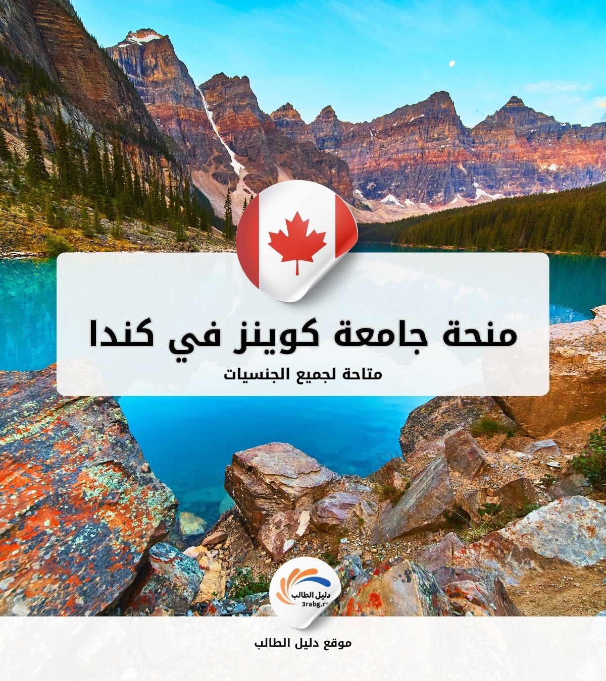 منحة جامعة كوينز في كندا