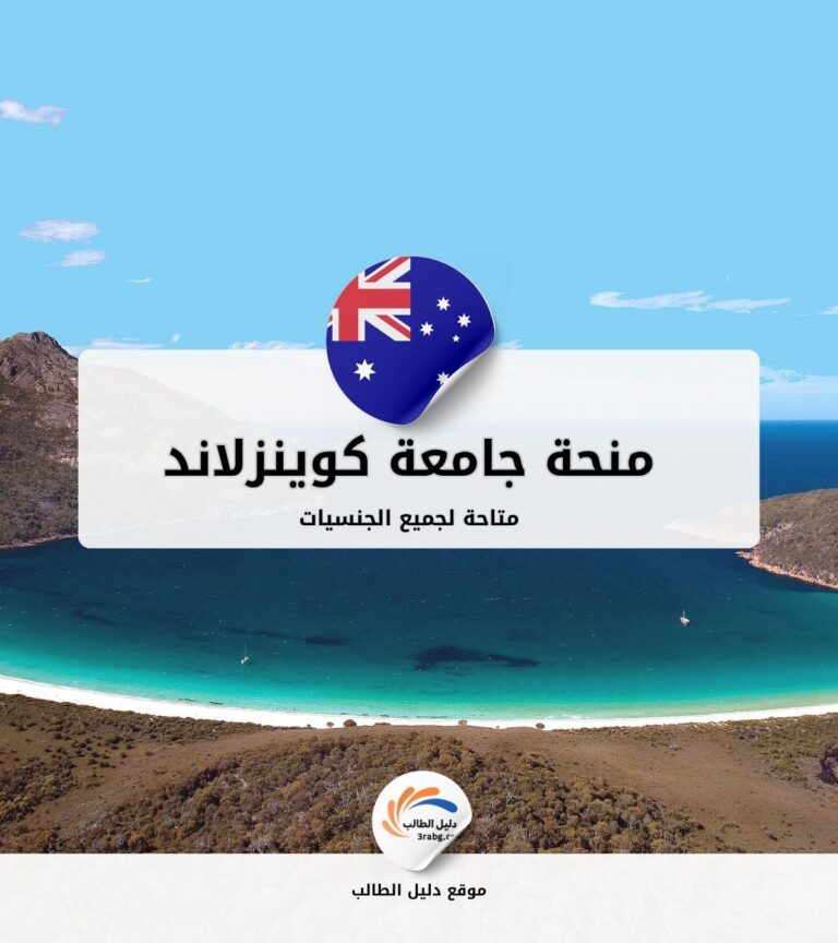 منحة جامعة كوينزلاند