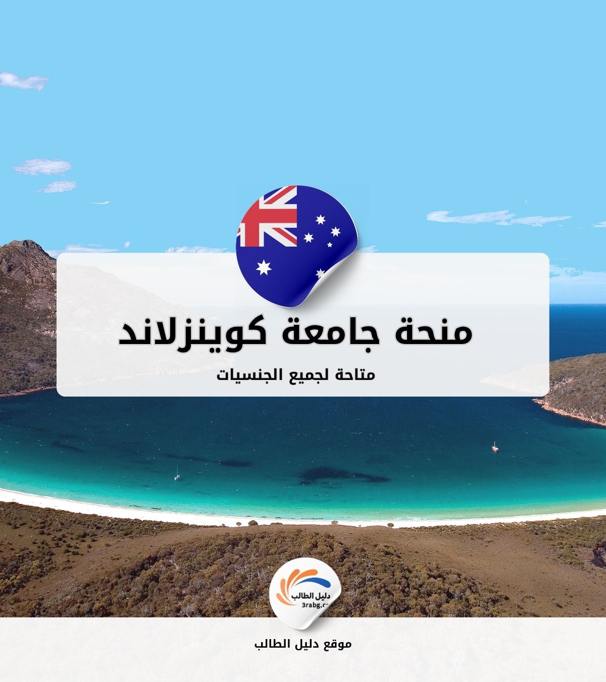 منحة جامعة كوينزلاند