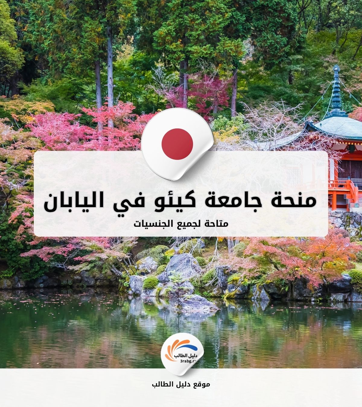 منحة جامعة كيئو في اليابان