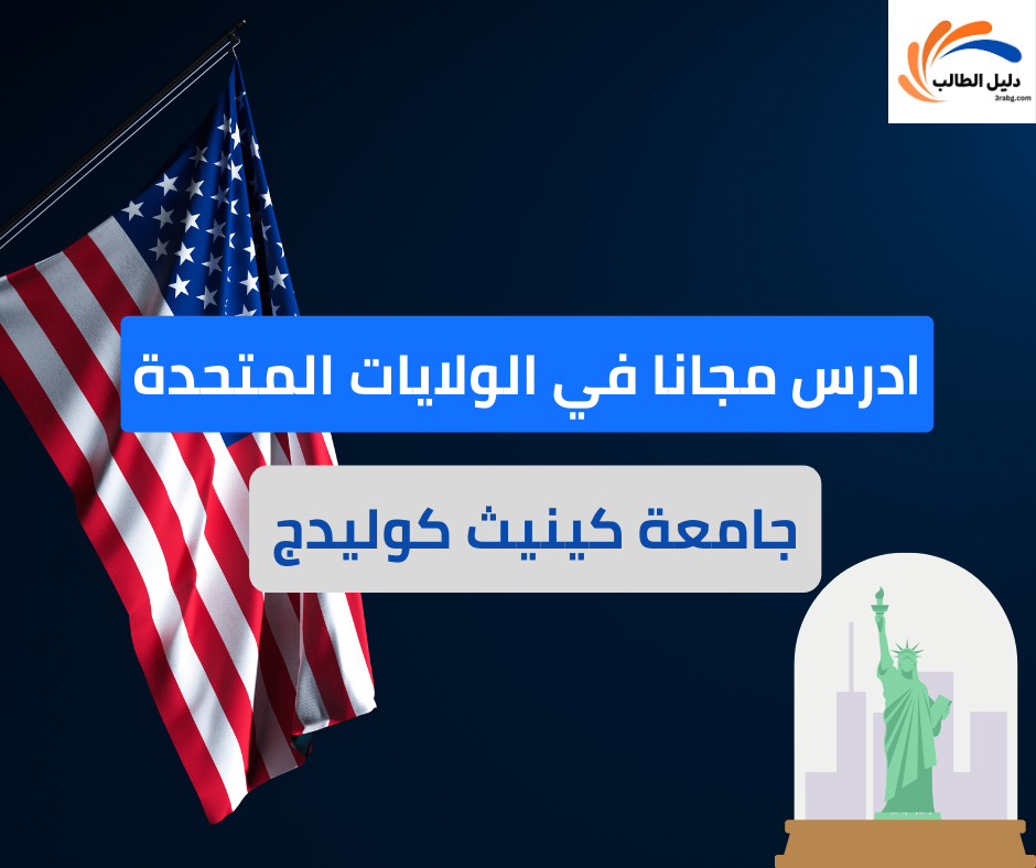 منحة جامعة كينيث كوليدج