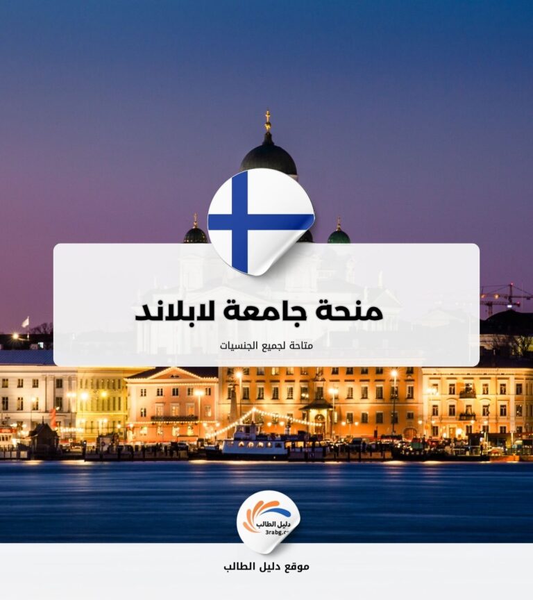 منحة جامعة لابلاند في فنلندا