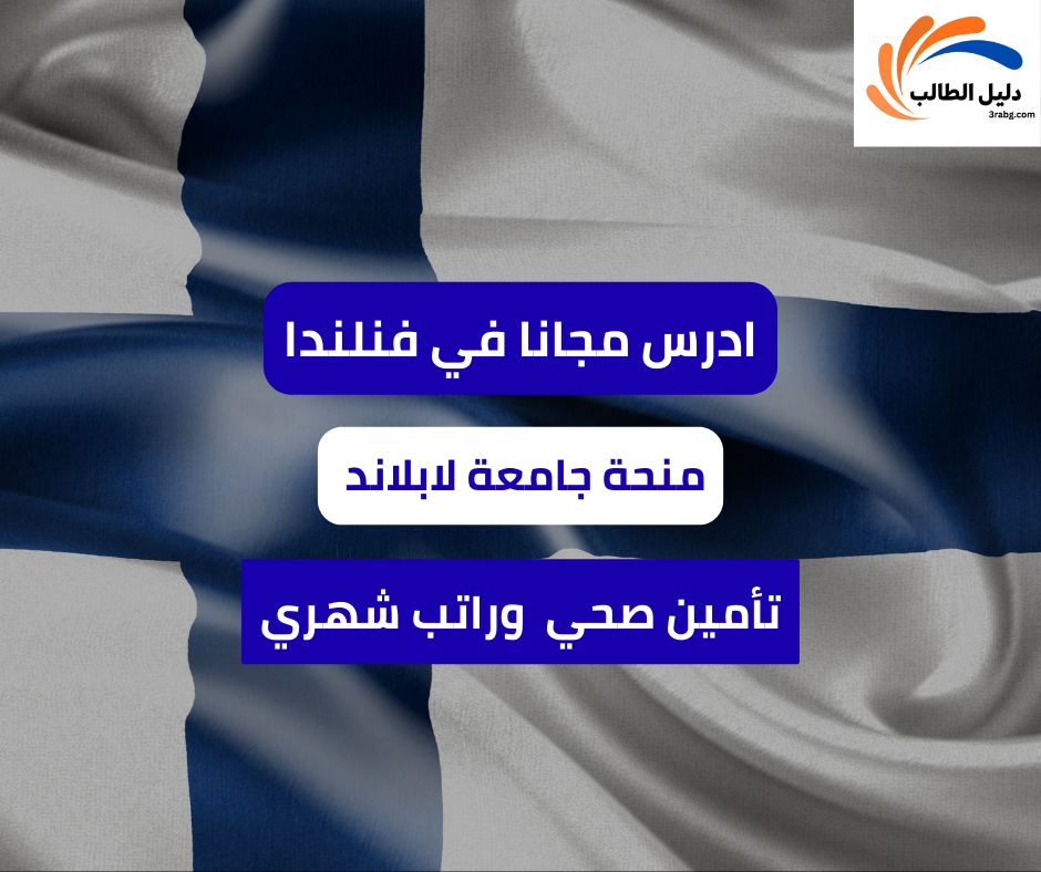 منحة جامعة لابلاند في فنلندا