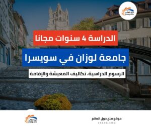 منحة جامعة لوزان