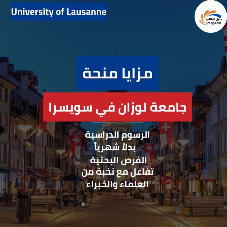_منحة جامعة لوزان في سويسرا