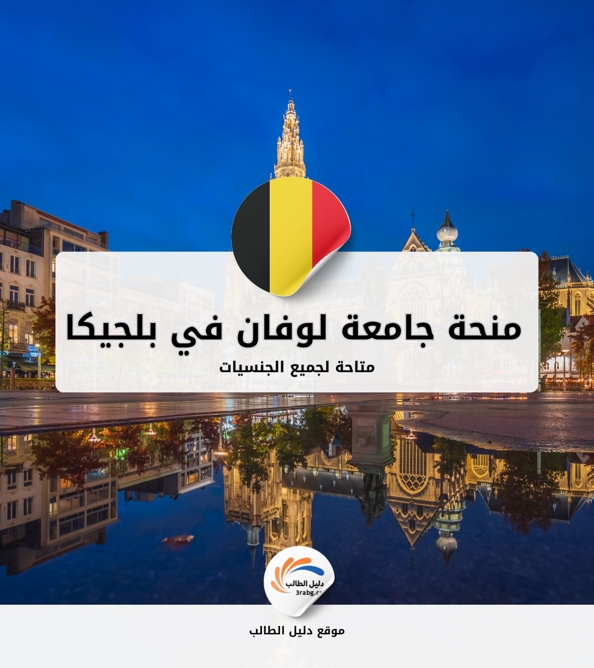 منحة جامعة لوفان في بلجيكا