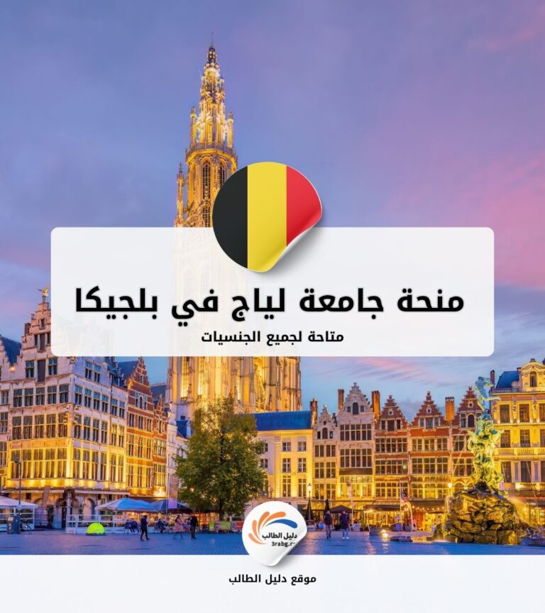منحة جامعة لياج في بلجيكا