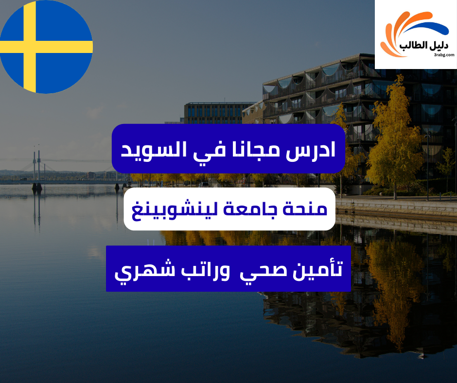 منحة جامعة لينشوبينغ في السويد