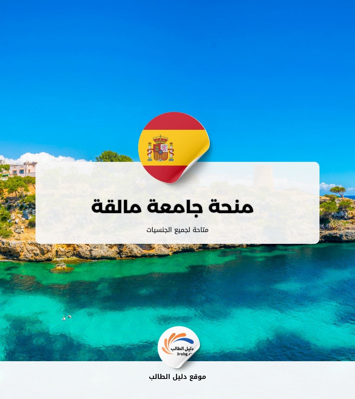 منحة جامعة مالقة