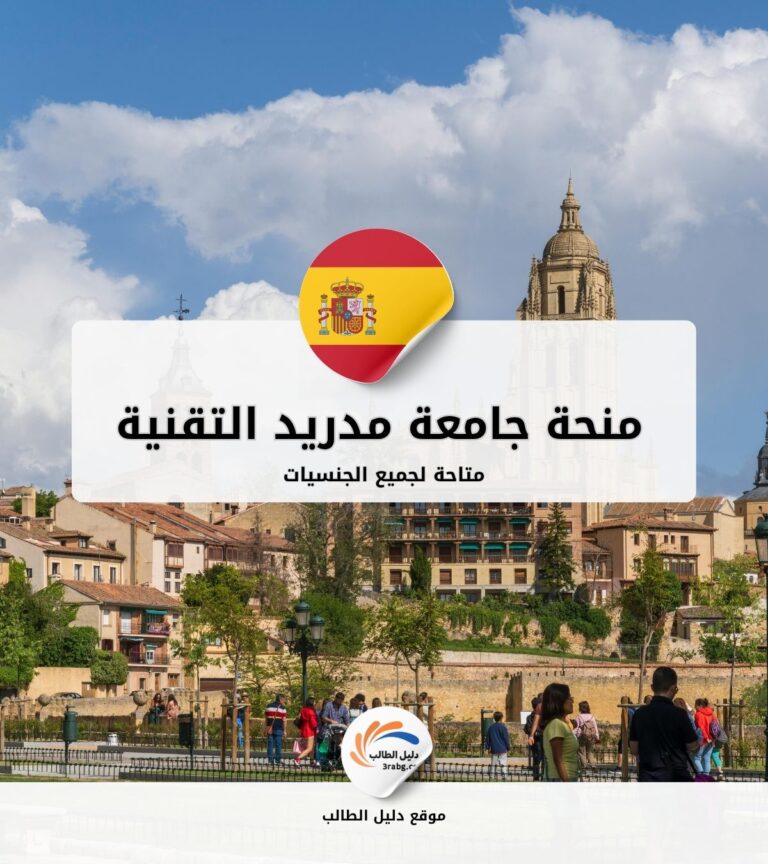 منحة جامعة مدريد التقنية