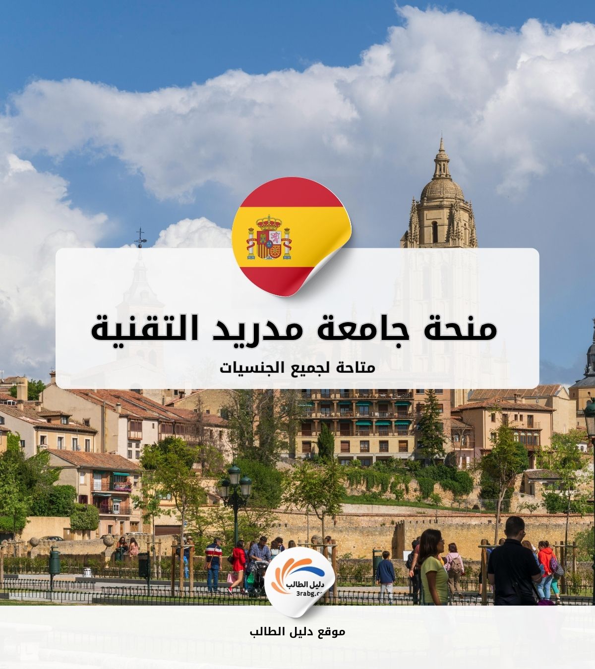 منحة جامعة مدريد التقنية