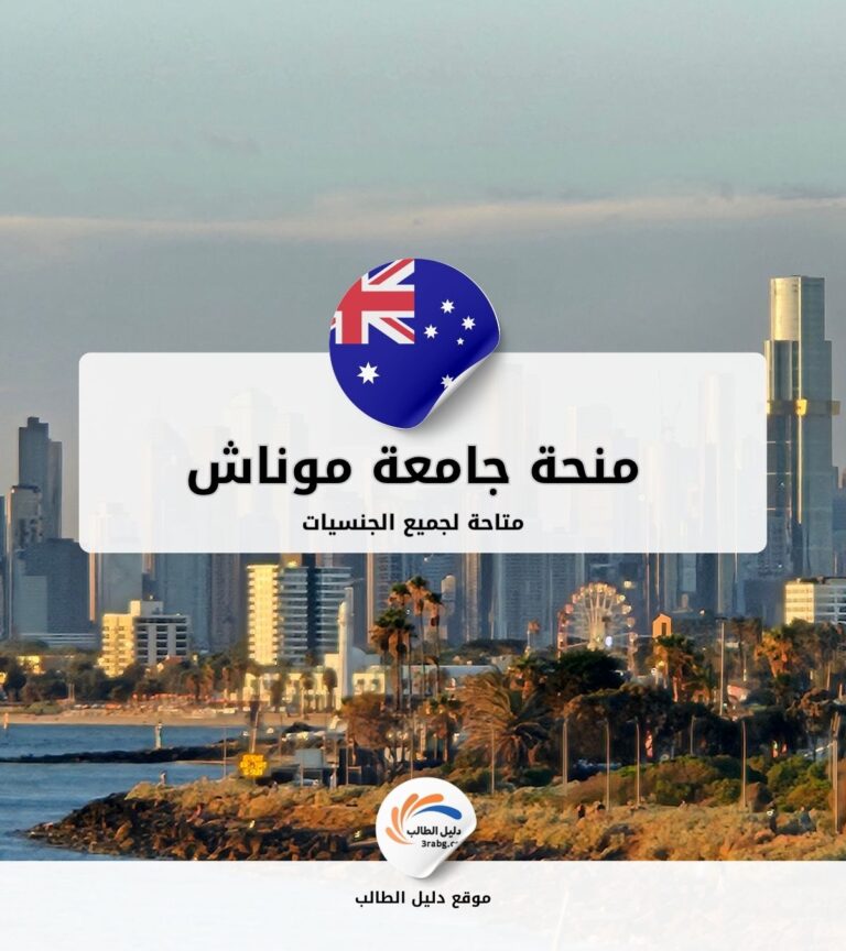 منحة جامعة موناش