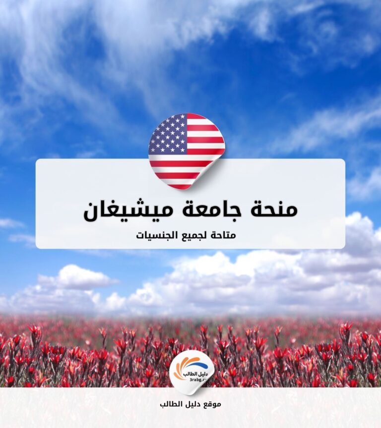 منحة جامعة ميشيغان