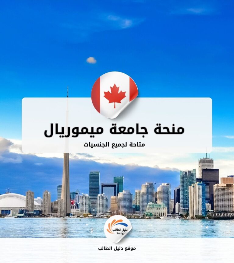 منحة جامعة ميموريال