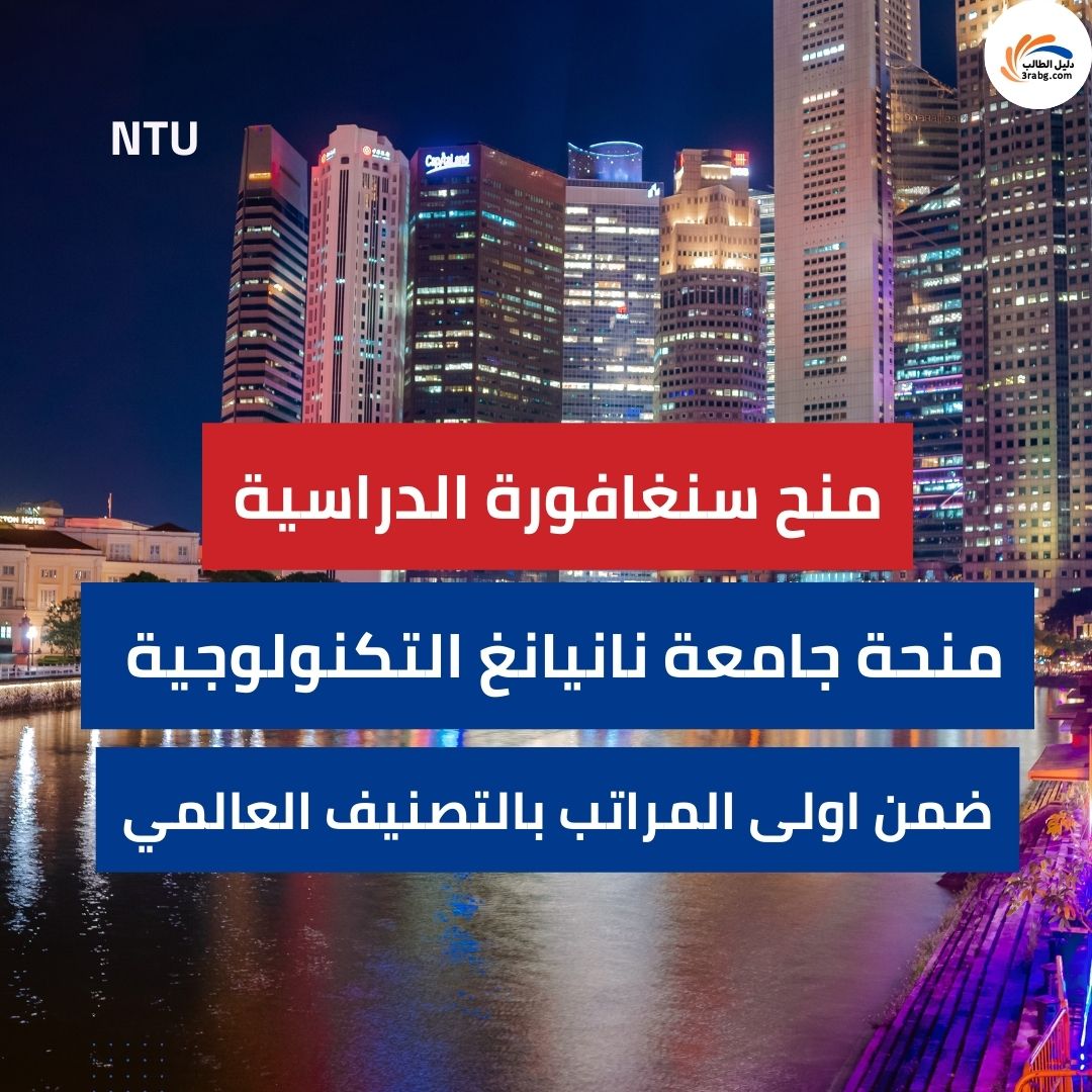 منحة جامعة نانيانغ التكنولوجية NTU