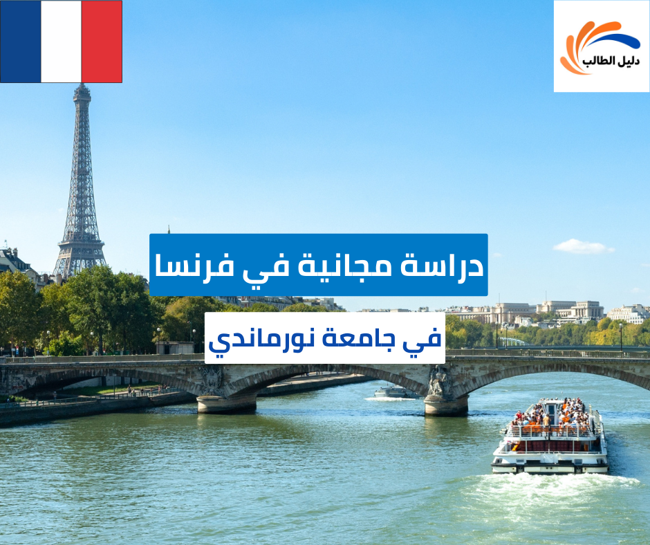 منحة جامعة نورماندي