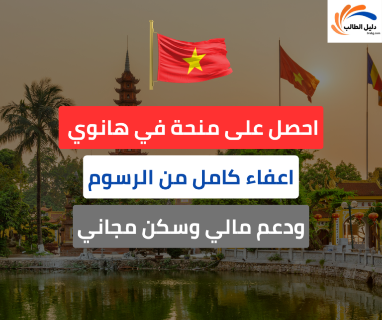 منحة جامعة هانوي