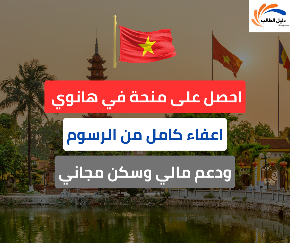 منحة جامعة هانوي