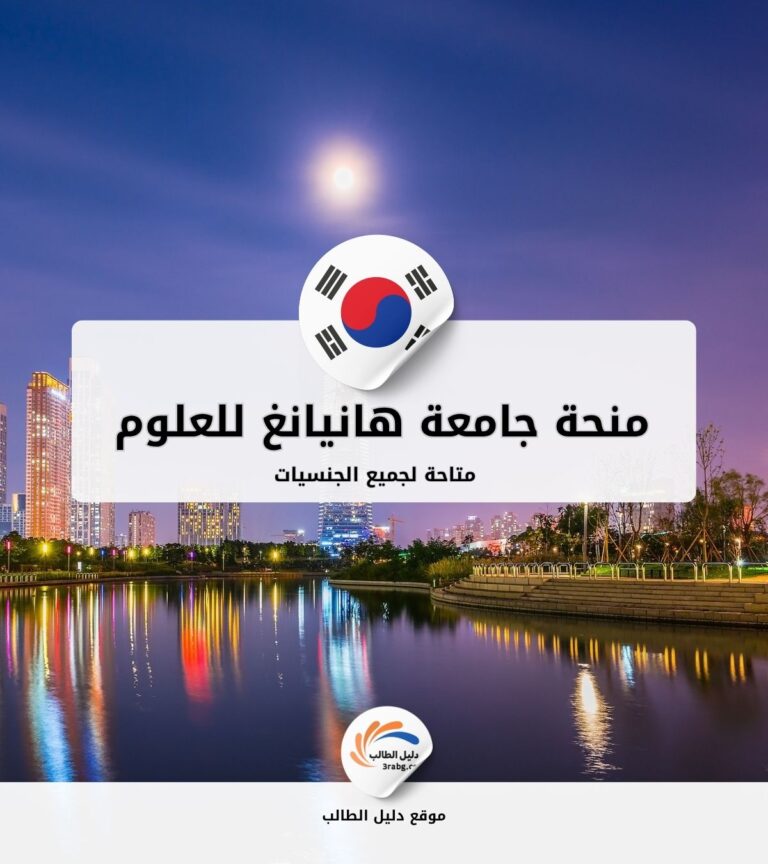 منحة جامعة هانيانغ للعلوم والتكنولوجيا