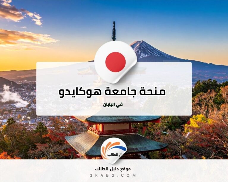 منحة جامعة هوكايدو