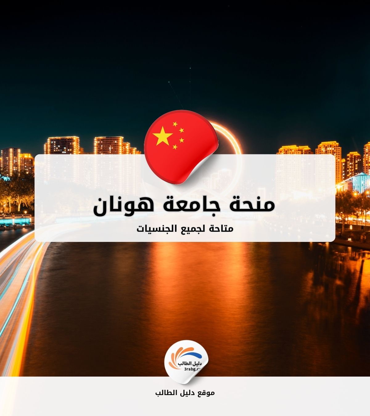 منحة جامعة هونان