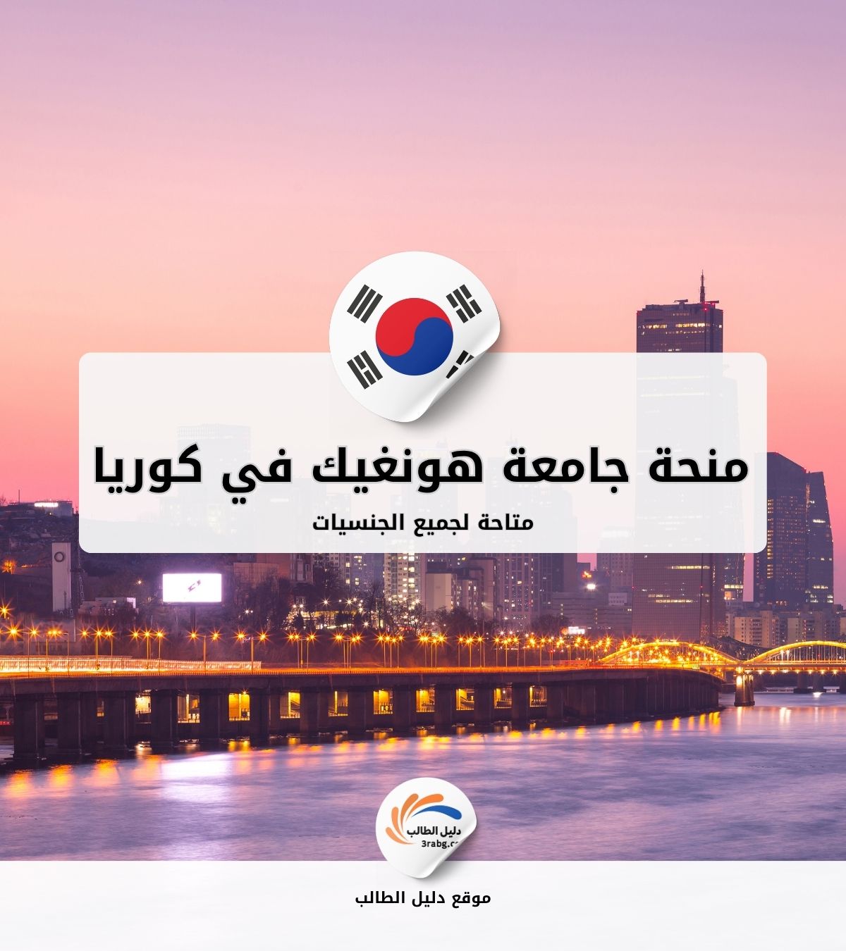 منحة جامعة هونغيك في كوريا