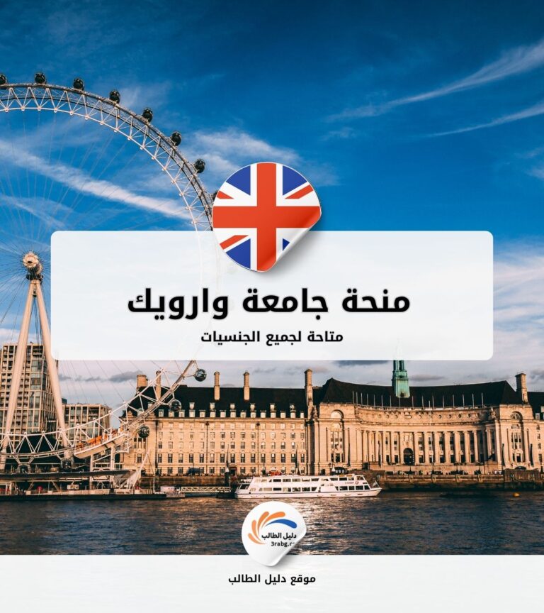 منحة جامعة وارويك