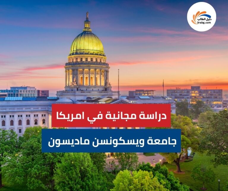 منحة جامعة ويسكونسن ماديسون