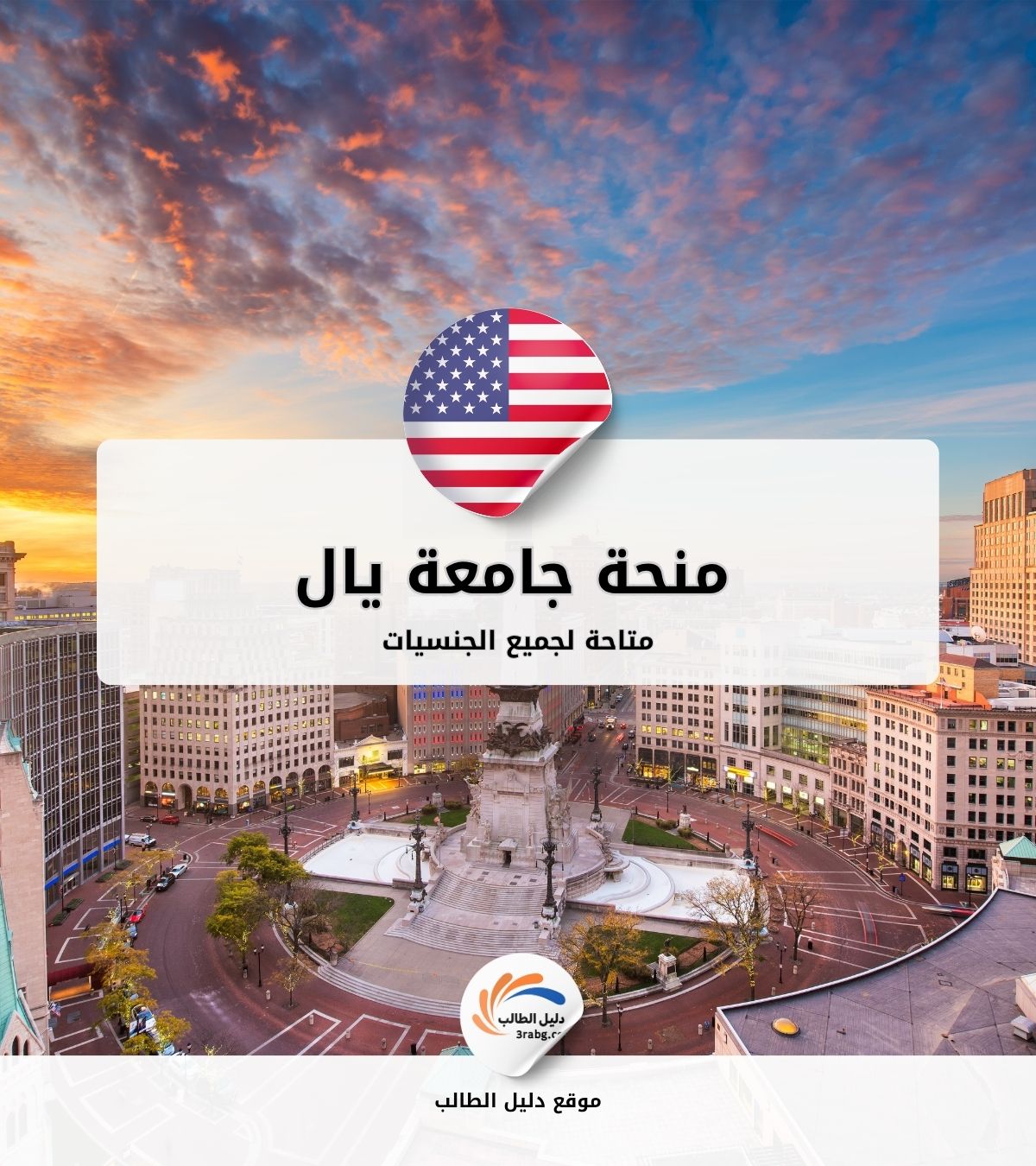 منحة جامعة يال في الولايات المتحدة الأمريكية