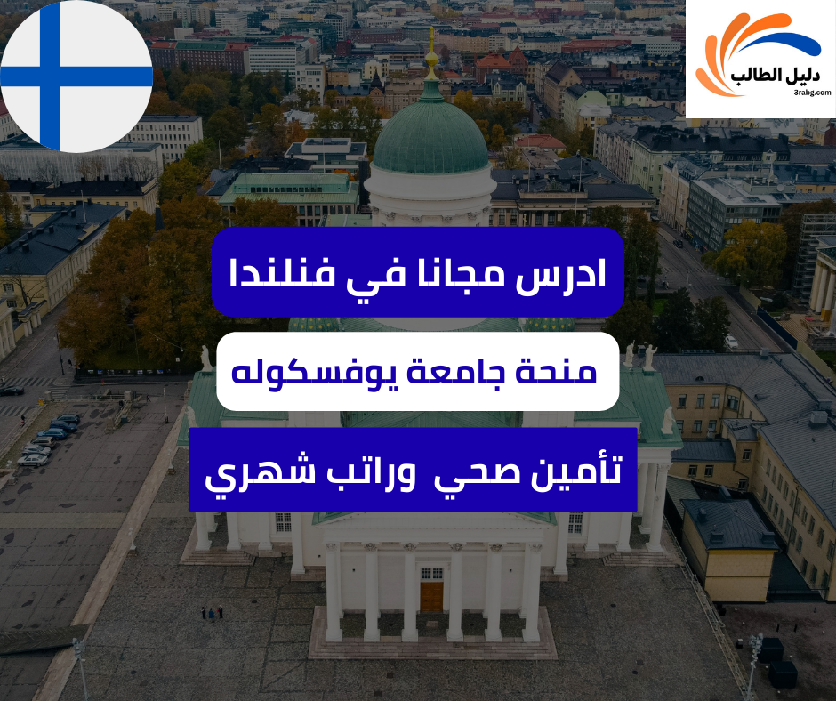 منحة جامعة يوفسكوله في فنلندا