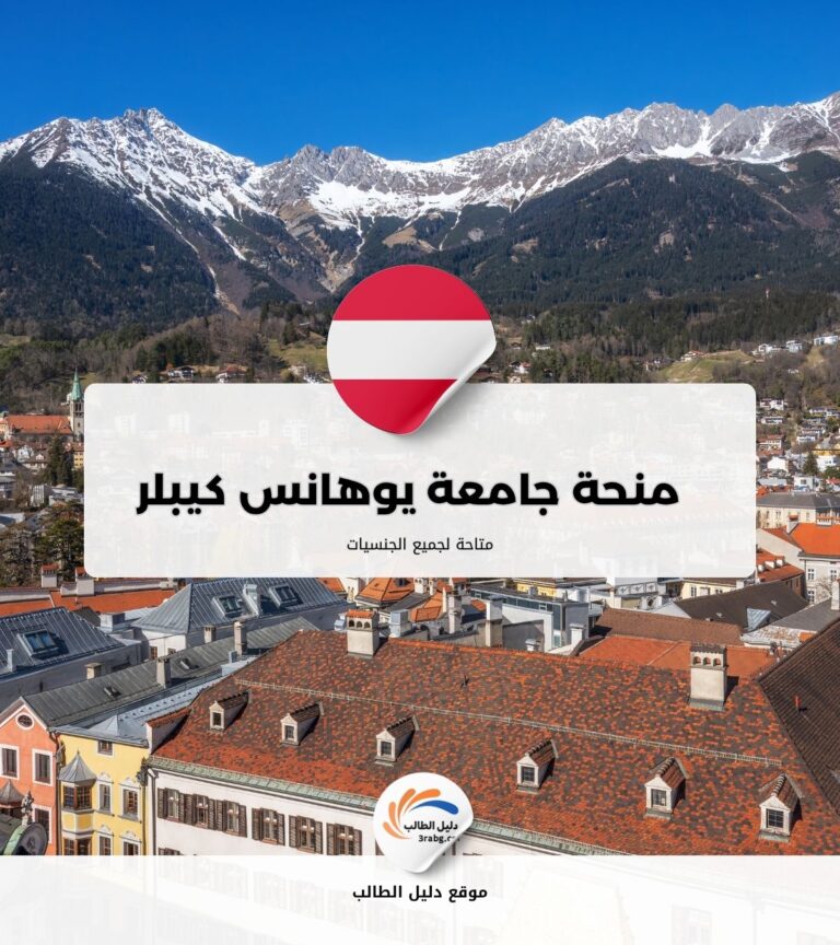 منحة جامعة يوهانس كيبلر