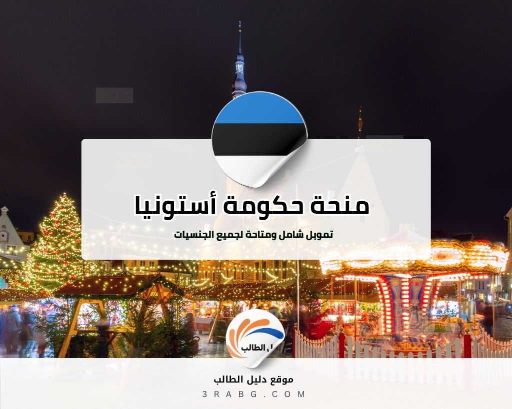 منحة حكومة أستونيا تمويل شامل ومتاحة لجميع الجنسيات