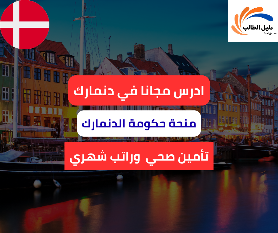 منحة حكومة الدنمارك