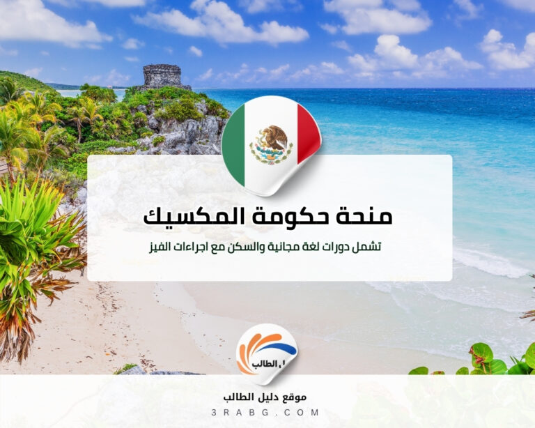 منحة حكومة المكسيك