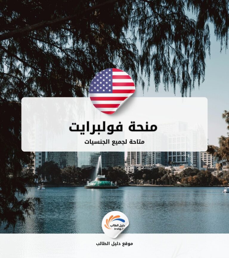 منحة فولبرايت